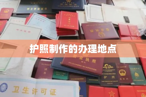 阳山护照制作的办理地点