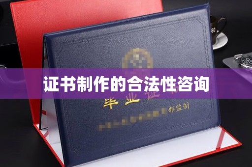 大丰证书制作的合法性咨询